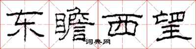 柯春海東瞻西望隸書怎么寫