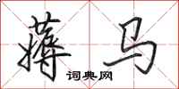 田英章薅馬行書怎么寫