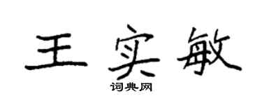 袁強王實敏楷書個性簽名怎么寫