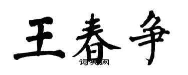 翁闓運王春爭楷書個性簽名怎么寫