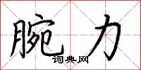 荊霄鵬腕力楷書怎么寫