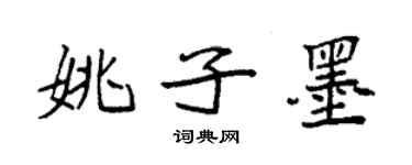 袁強姚子墨楷書個性簽名怎么寫