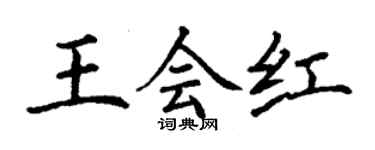 丁謙王會紅楷書個性簽名怎么寫