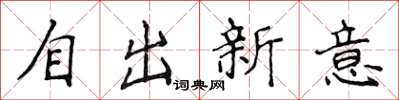侯登峰自出新意楷書怎么寫