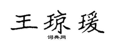 袁強王瓊瑗楷書個性簽名怎么寫