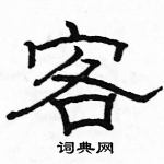 駱恆光寫的硬筆隸書客