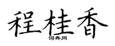 丁謙程桂香楷書個性簽名怎么寫