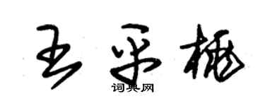 朱錫榮王平桃草書個性簽名怎么寫