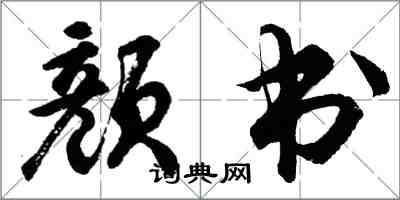 胡問遂顏書行書怎么寫