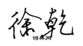 駱恆光徐乾行書個性簽名怎么寫