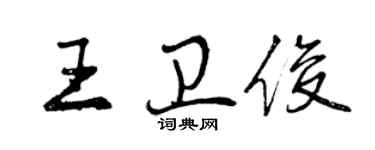 曾慶福王衛俊行書個性簽名怎么寫