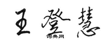 駱恆光王登慧行書個性簽名怎么寫