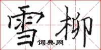 駱恆光雪柳楷書怎么寫