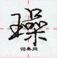 龐中華寫的硬筆行書璪