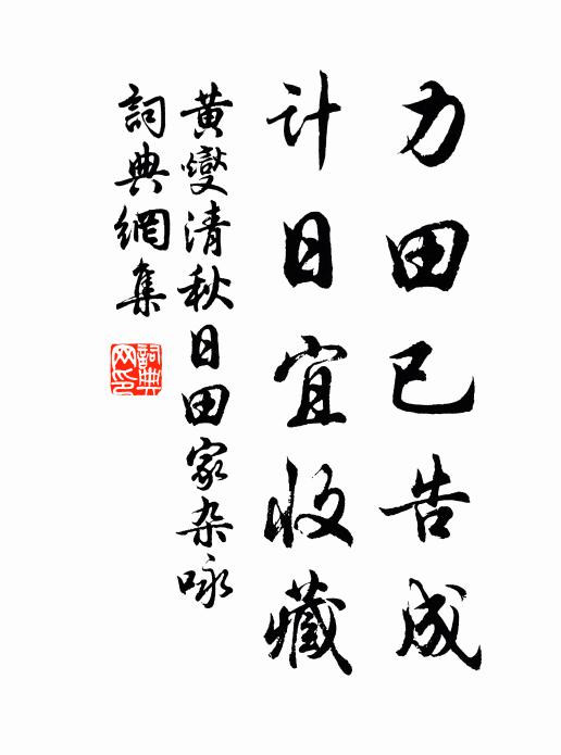 黃燮清力田已告成,計日宜收藏。書法作品欣賞