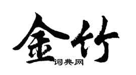 胡問遂金竹行書個性簽名怎么寫