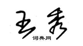 朱錫榮王秀草書個性簽名怎么寫