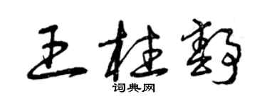 曾慶福王柱靜草書個性簽名怎么寫