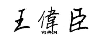王正良王偉臣行書個性簽名怎么寫