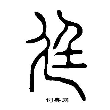 說文解字寫的廷