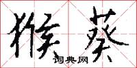 亢宗的意思_亢宗的解釋_國語詞典