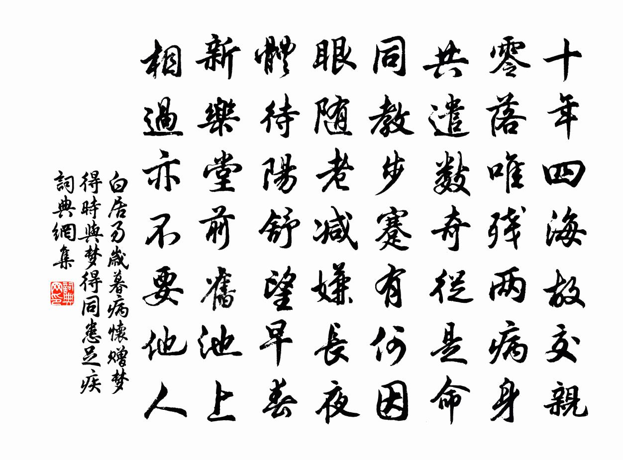 白居易歲暮病懷贈夢得 時與夢得同患足疾。書法作品欣賞