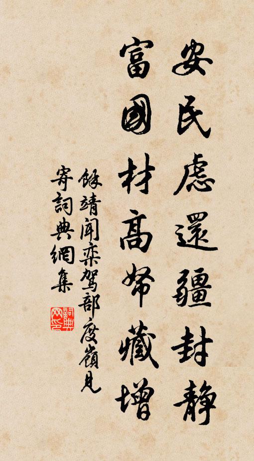 寂寂保孤妍,悠悠成偽醜 詩詞名句