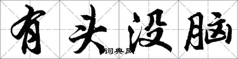 胡問遂有頭沒腦行書怎么寫