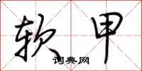荊霄鵬軟甲行書怎么寫