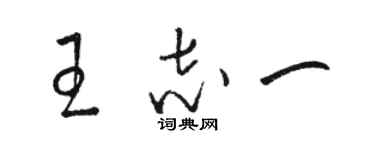 駱恆光王志一草書個性簽名怎么寫