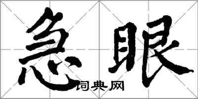 翁闓運急眼楷書怎么寫