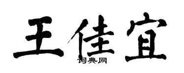 翁闓運王佳宜楷書個性簽名怎么寫
