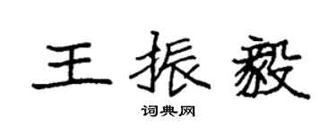 袁強王振毅楷書個性簽名怎么寫