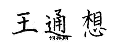 何伯昌王通想楷書個性簽名怎么寫