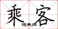 荊霄鵬乘客楷書怎么寫