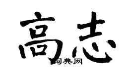 翁闓運高志楷書個性簽名怎么寫