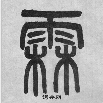 李公廟碑中吳大澂的寫法