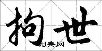 胡問遂拘世行書怎么寫