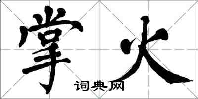 翁闓運掌火楷書怎么寫