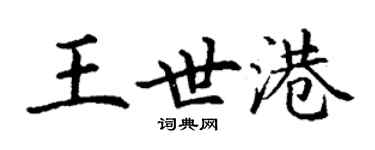 丁謙王世港楷書個性簽名怎么寫