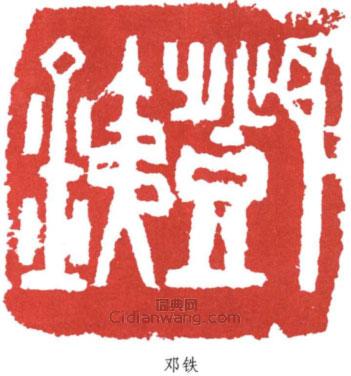 鄧散木的篆刻印章鄧鐵
