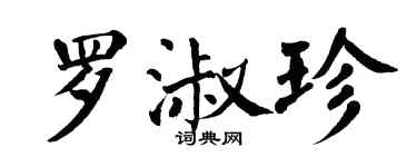 翁闓運羅淑珍楷書個性簽名怎么寫