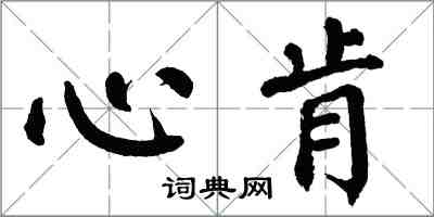 翁闓運心肯楷書怎么寫