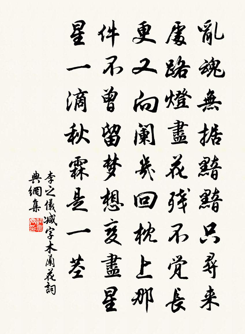 李之儀減字木蘭花書法作品欣賞