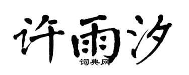 翁闓運許雨汐楷書個性簽名怎么寫