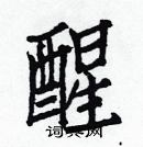 白克儉寫的硬筆楷書醒