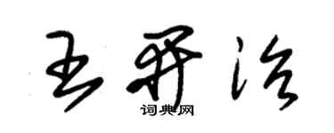 朱錫榮王開治草書個性簽名怎么寫
