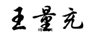 胡問遂王量充行書個性簽名怎么寫