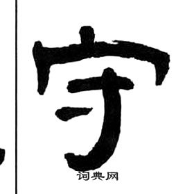 王福庵千字文中守的寫法