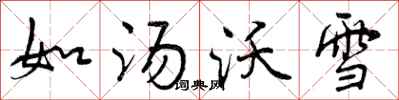曾慶福如湯沃雪行書怎么寫